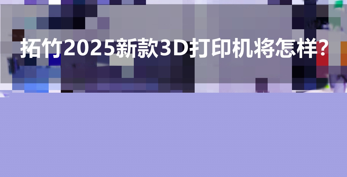 拓竹3D打印機(jī)將在明年推出全新設(shè)備